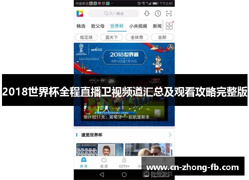 2018世界杯全程直播卫视频道汇总及观看攻略完整版 2018世界杯全程直播卫视频道汇总及观看攻略完整版
