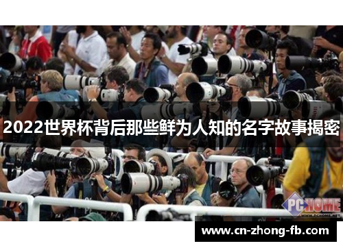 2022世界杯背后那些鲜为人知的名字故事揭密