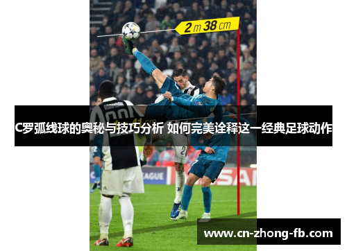 C罗弧线球的奥秘与技巧分析 如何完美诠释这一经典足球动作