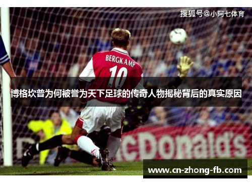 博格坎普为何被誉为天下足球的传奇人物揭秘背后的真实原因 博格坎普为何被誉为天下足球的传奇人物揭秘背后的真实原因