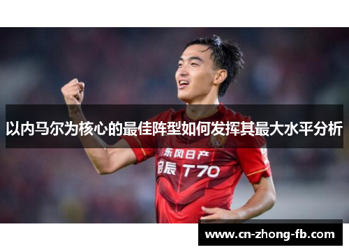 以内马尔为核心的最佳阵型如何发挥其最大水平分析 以内马尔为核心的最佳阵型如何发挥其最大水平分析