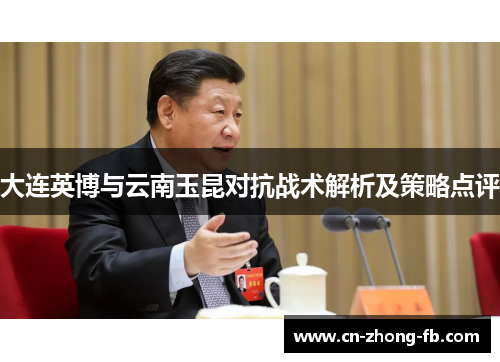 大连英博与云南玉昆对抗战术解析及策略点评