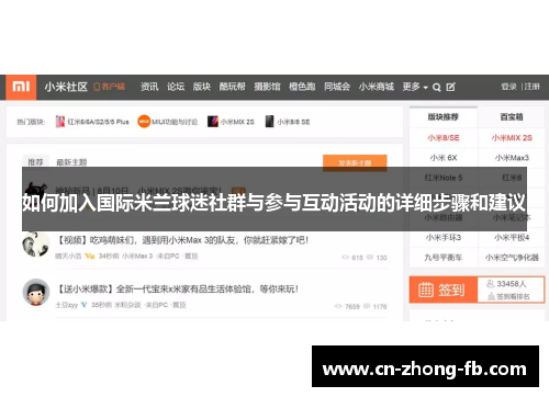 如何加入国际米兰球迷社群与参与互动活动的详细步骤和建议