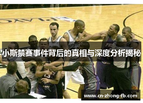小斯禁赛事件背后的真相与深度分析揭秘 小斯禁赛事件背后的真相与深度分析揭秘