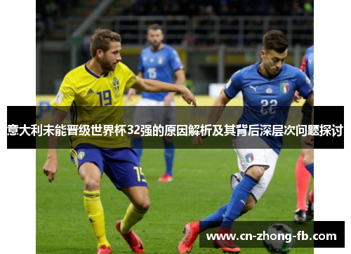 意大利未能晋级世界杯32强的原因解析及其背后深层次问题探讨 意大利未能晋级世界杯32强的原因解析及其背后深层次问题探讨