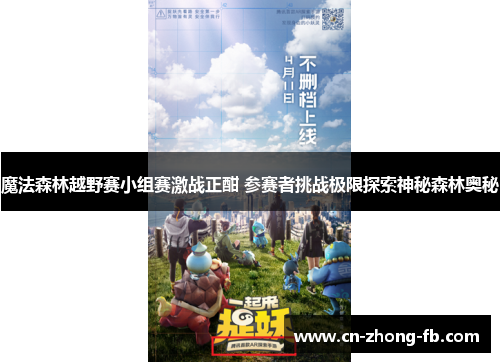 魔法森林越野赛小组赛激战正酣 参赛者挑战极限探索神秘森林奥秘 魔法森林越野赛小组赛激战正酣 参赛者挑战极限探索神秘森林奥秘