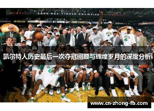 凯尔特人历史最后一次夺冠回顾与辉煌岁月的深度分析