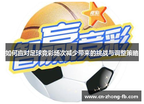 如何应对足球竞彩场次减少带来的挑战与调整策略 如何应对足球竞彩场次减少带来的挑战与调整策略