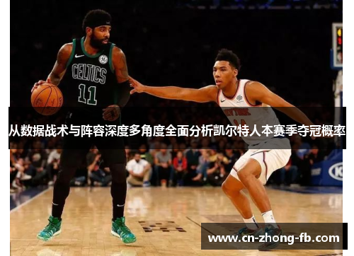 从数据战术与阵容深度多角度全面分析凯尔特人本赛季夺冠概率 从数据战术与阵容深度多角度全面分析凯尔特人本赛季夺冠概率