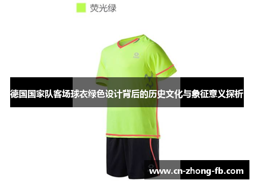 德国国家队客场球衣绿色设计背后的历史文化与象征意义探析