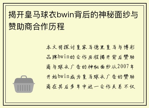 揭开皇马球衣bwin背后的神秘面纱与赞助商合作历程
