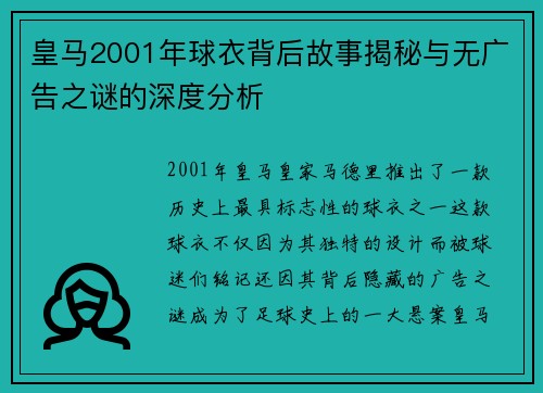 皇马2001年球衣背后故事揭秘与无广告之谜的深度分析 皇马2001年球衣背后故事揭秘与无广告之谜的深度分析