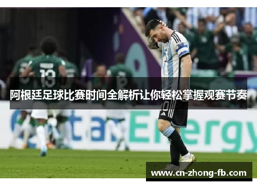 阿根廷足球比赛时间全解析让你轻松掌握观赛节奏