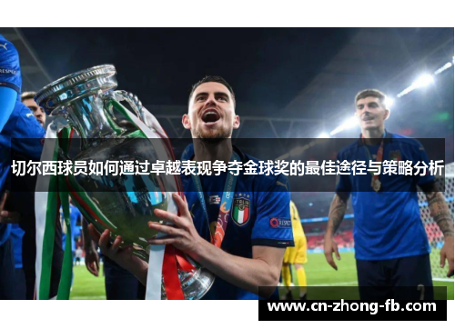 切尔西球员如何通过卓越表现争夺金球奖的最佳途径与策略分析