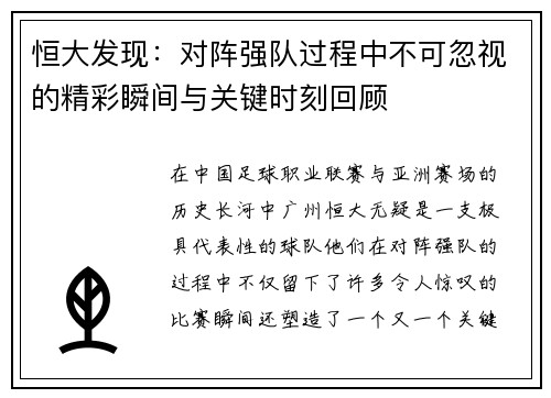 恒大发现：对阵强队过程中不可忽视的精彩瞬间与关键时刻回顾