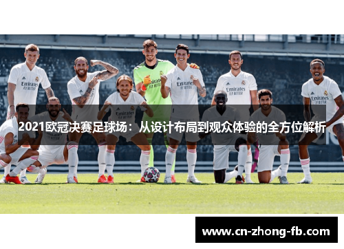 2021欧冠决赛足球场：从设计布局到观众体验的全方位解析
