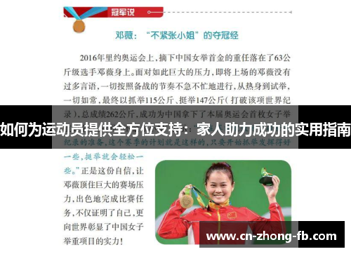 如何为运动员提供全方位支持:家人助力成功的实用指南 如何为运动员提供全方位支持:家人助力成功的实用指南