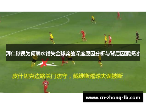 拜仁球员为何屡次错失金球奖的深度原因分析与背后因素探讨