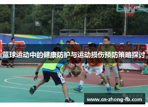 篮球运动中的健康防护与运动损伤预防策略探讨
