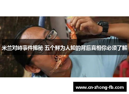 米兰对峙事件揭秘 五个鲜为人知的背后真相你必须了解