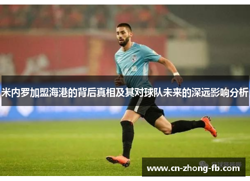 米内罗加盟海港的背后真相及其对球队未来的深远影响分析