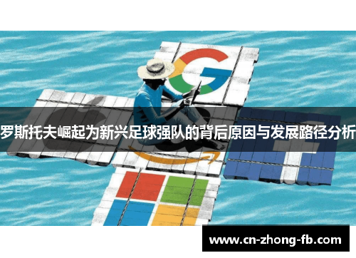 罗斯托夫崛起为新兴足球强队的背后原因与发展路径分析 罗斯托夫崛起为新兴足球强队的背后原因与发展路径分析