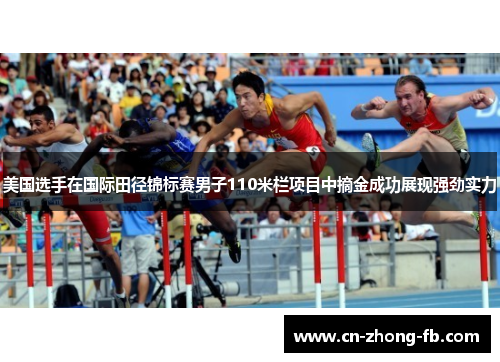 美国选手在国际田径锦标赛男子110米栏项目中摘金成功展现强劲实力