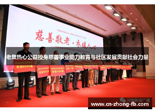 老詹热心公益投身慈善事业助力教育与社区发展贡献社会力量