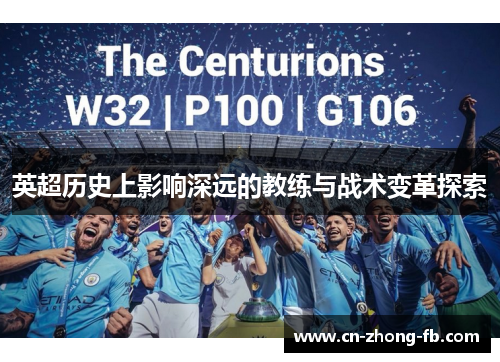 英超历史上影响深远的教练与战术变革探索