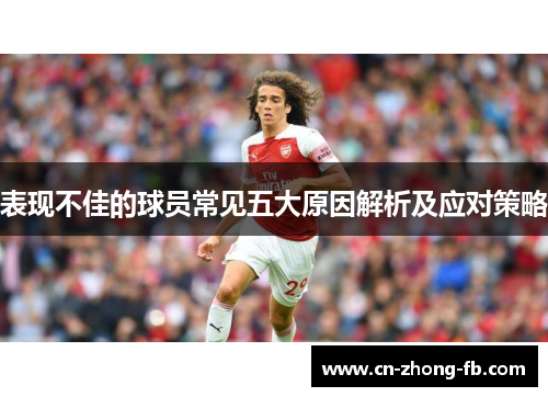 表现不佳的球员常见五大原因解析及应对策略 表现不佳的球员常见五大原因解析及应对策略
