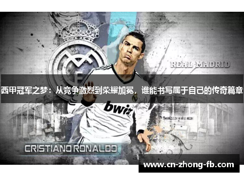 西甲冠军之梦:从竞争激烈到荣耀加冕,谁能书写属于自己的传奇篇章 西甲冠军之梦:从竞争激烈到荣耀加冕,谁能书写属于自己的传奇篇章