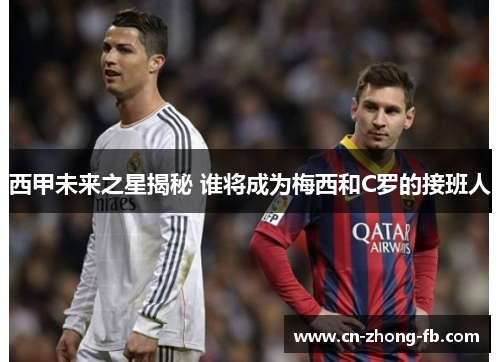 西甲未来之星揭秘 谁将成为梅西和C罗的接班人