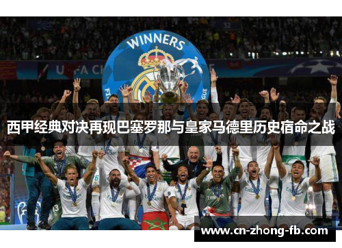 西甲经典对决再现巴塞罗那与皇家马德里历史宿命之战 西甲经典对决再现巴塞罗那与皇家马德里历史宿命之战