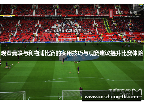 观看曼联与利物浦比赛的实用技巧与观赛建议提升比赛体验