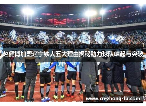 赵健博加盟辽宁铁人五大理由揭秘助力球队崛起与突破