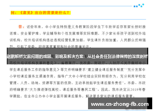 赵鹏解析欠薪问题的成因、影响及解决方案：从社会责任到法律保障的深度剖析