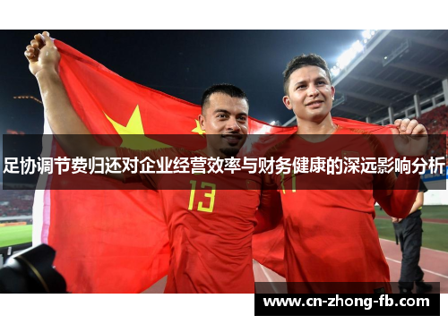 足协调节费归还对企业经营效率与财务健康的深远影响分析 足协调节费归还对企业经营效率与财务健康的深远影响分析