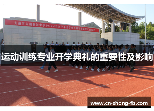 运动训练专业开学典礼的重要性及影响