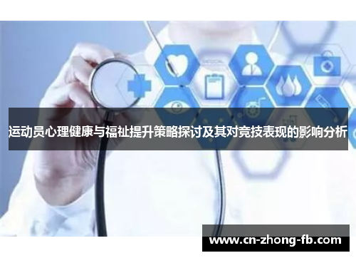 运动员心理健康与福祉提升策略探讨及其对竞技表现的影响分析