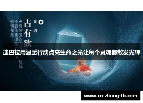 迪巴拉用温暖行动点亮生命之光让每个灵魂都散发光辉