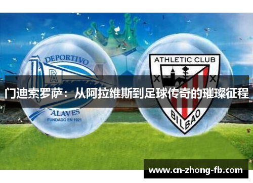 门迪索罗萨：从阿拉维斯到足球传奇的璀璨征程