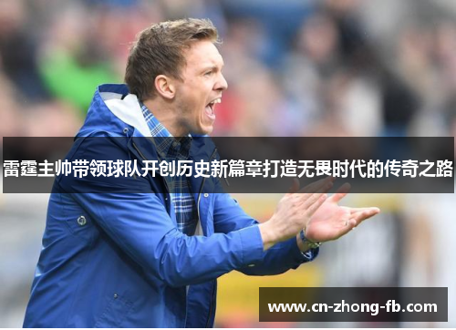 雷霆主帅带领球队开创历史新篇章打造无畏时代的传奇之路