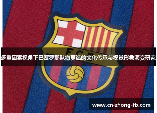 多重因素视角下巴塞罗那队徽更迭的文化传承与视觉形象演变研究 多重因素视角下巴塞罗那队徽更迭的文化传承与视觉形象演变研究