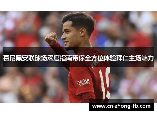 慕尼黑安联球场深度指南带你全方位体验拜仁主场魅力