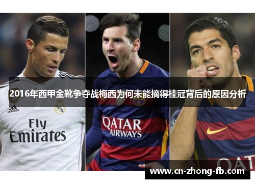 2016年西甲金靴争夺战梅西为何未能摘得桂冠背后的原因分析