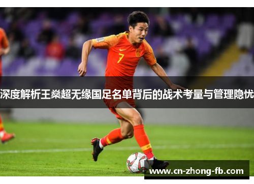 深度解析王燊超无缘国足名单背后的战术考量与管理隐忧
