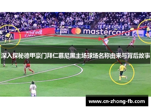 深入探秘德甲豪门拜仁慕尼黑主场球场名称由来与背后故事