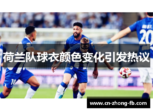 荷兰队球衣颜色变化引发热议