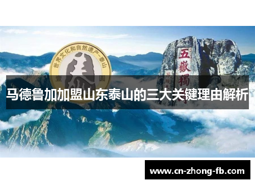 马德鲁加加盟山东泰山的三大关键理由解析 马德鲁加加盟山东泰山的三大关键理由解析