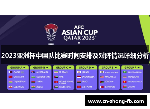 2023亚洲杯中国队比赛时间安排及对阵情况详细分析 2023亚洲杯中国队比赛时间安排及对阵情况详细分析